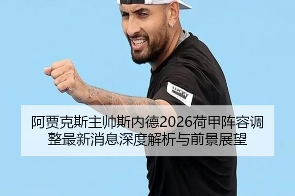 a-jia-ke-si-zhu-shuai-si-nei-de-he-jia-zhen-rong-tiao-zheng-zui-xin-xiao-xi-shen-du-jie-xi-yu-qian-jing-zhan-wang-2-672.jpg