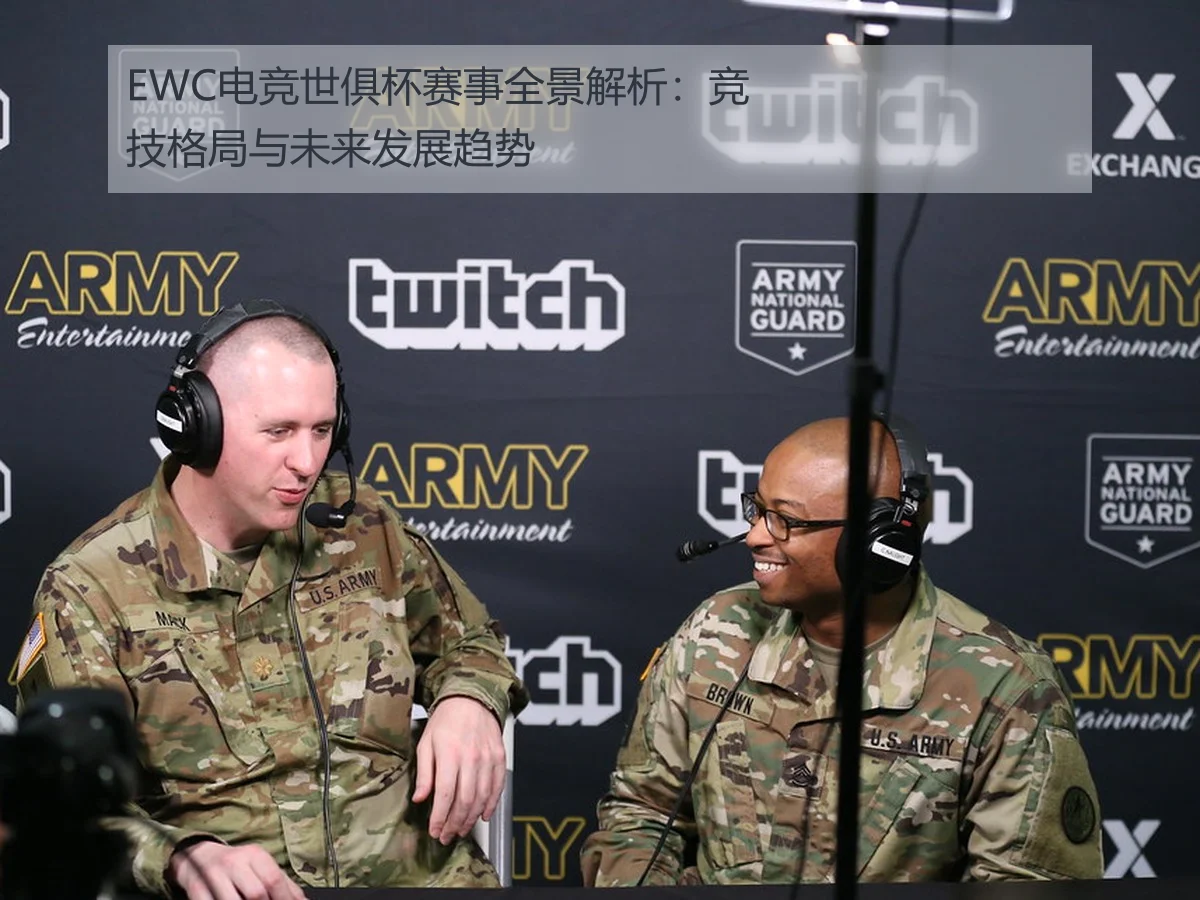 EWC电竞世俱杯赛事全景解析:竞技格局与未来发展趋势