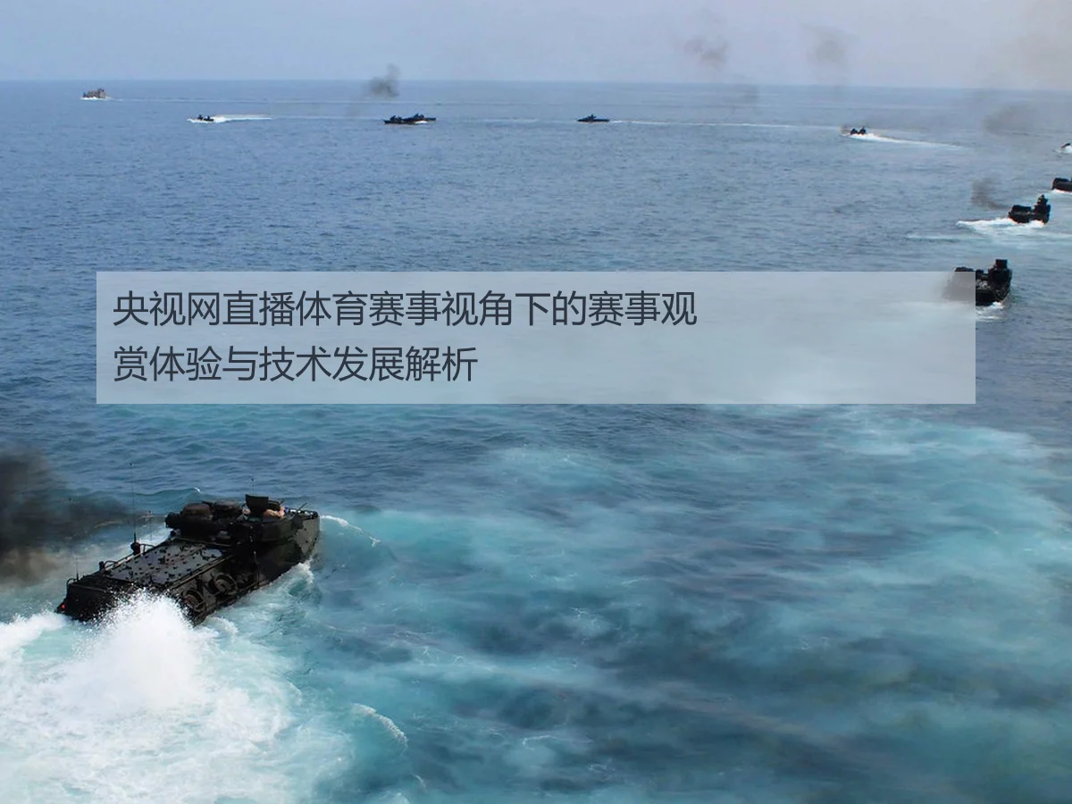 央视网直播体育赛事视角下的赛事观赏体验与技术发展解析