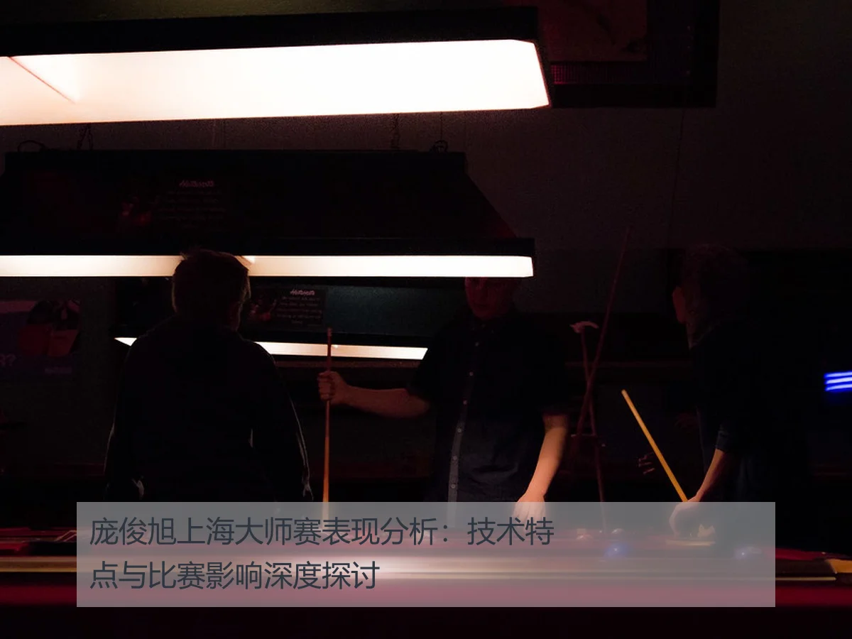 庞俊旭上海大师赛表现分析：技术特点与比赛影响深度探讨