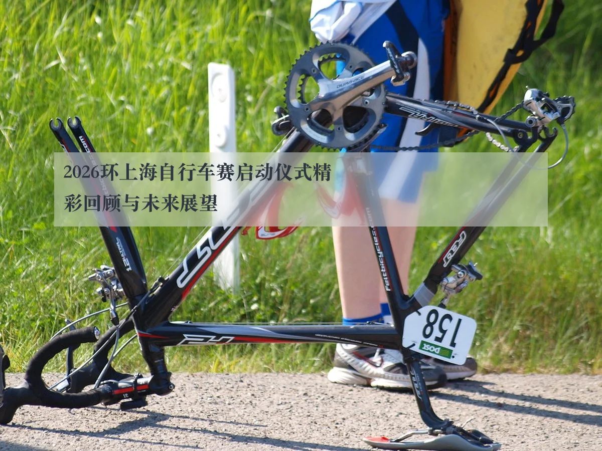 2026环上海自行车赛启动仪式精彩回顾与未来展望